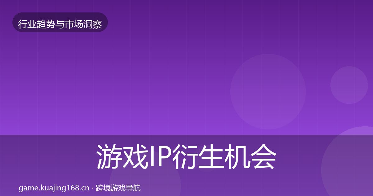 游戏IP衍生机会分析要点梳理·第60篇