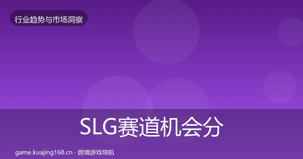 SLG赛道机会分析入门到进阶·第60篇