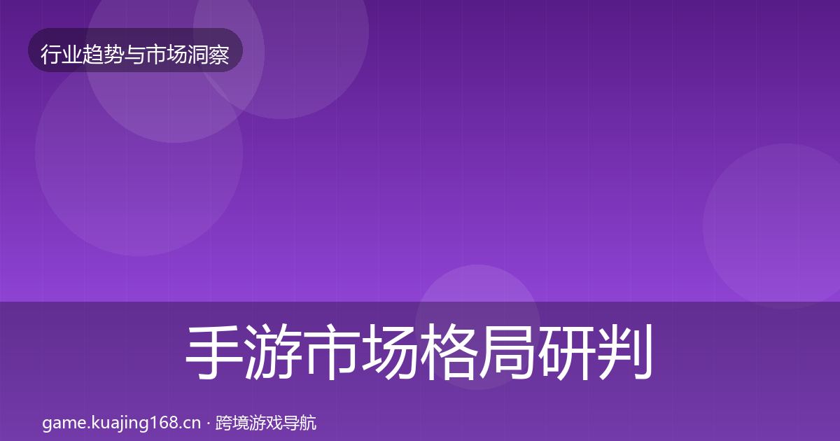 手游市场格局研判全攻略·第61篇