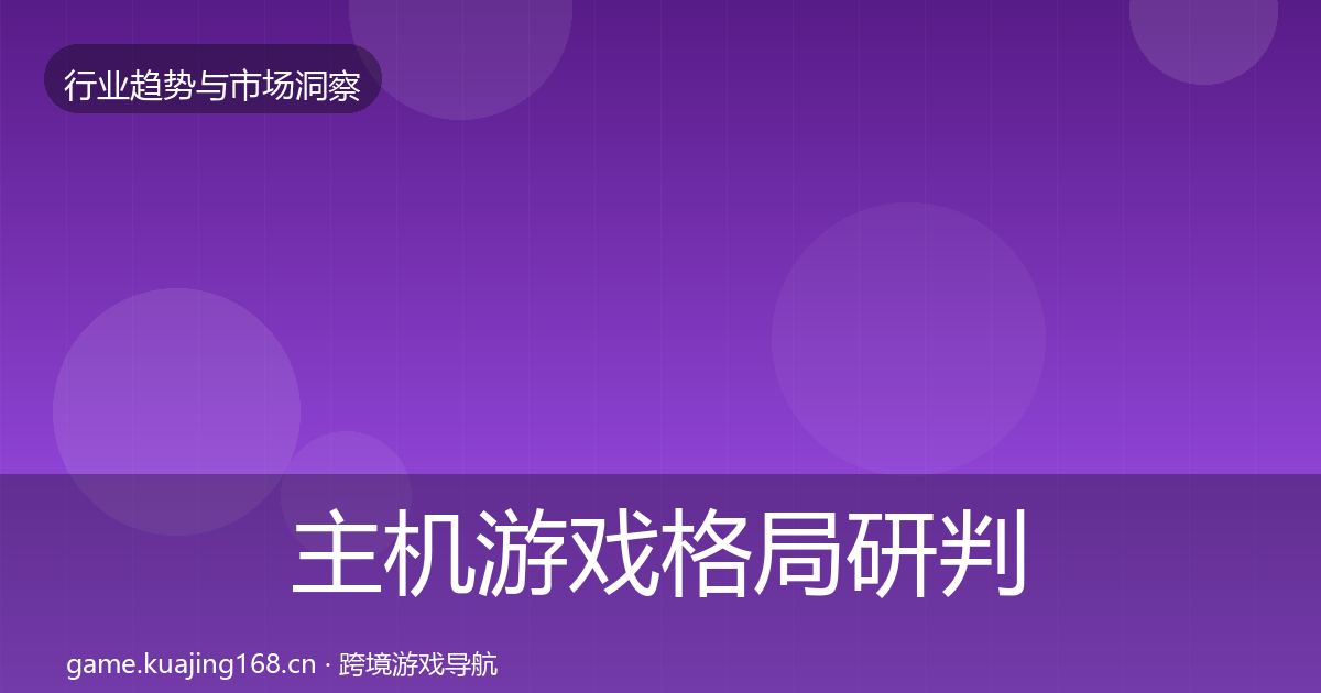 主机游戏格局研判实践指南·第61篇