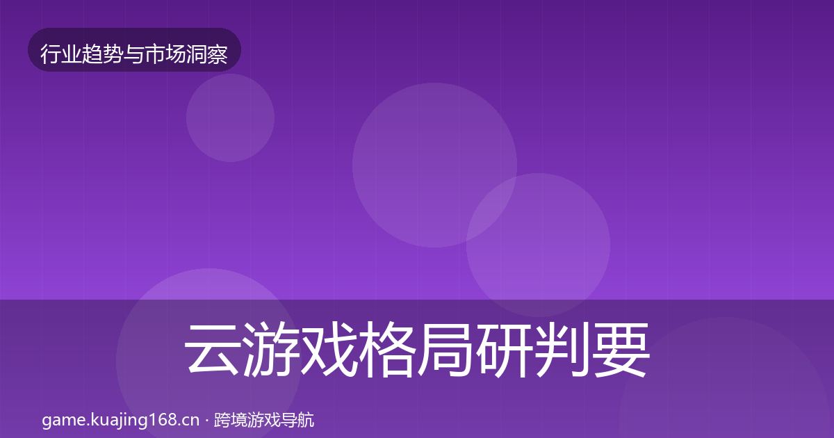 云游戏格局研判要点梳理·第61篇