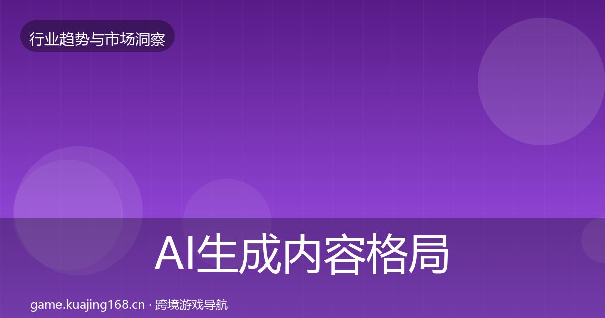 AI生成内容格局研判入门到进阶·第61篇