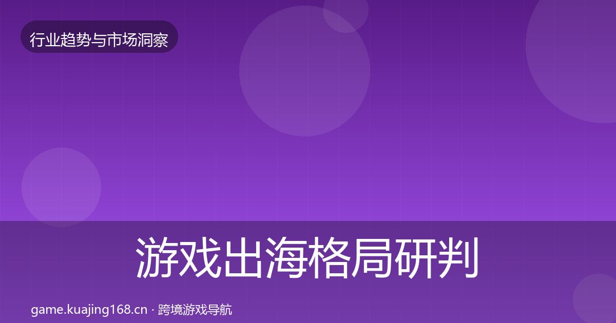 游戏出海格局研判全攻略·第62篇