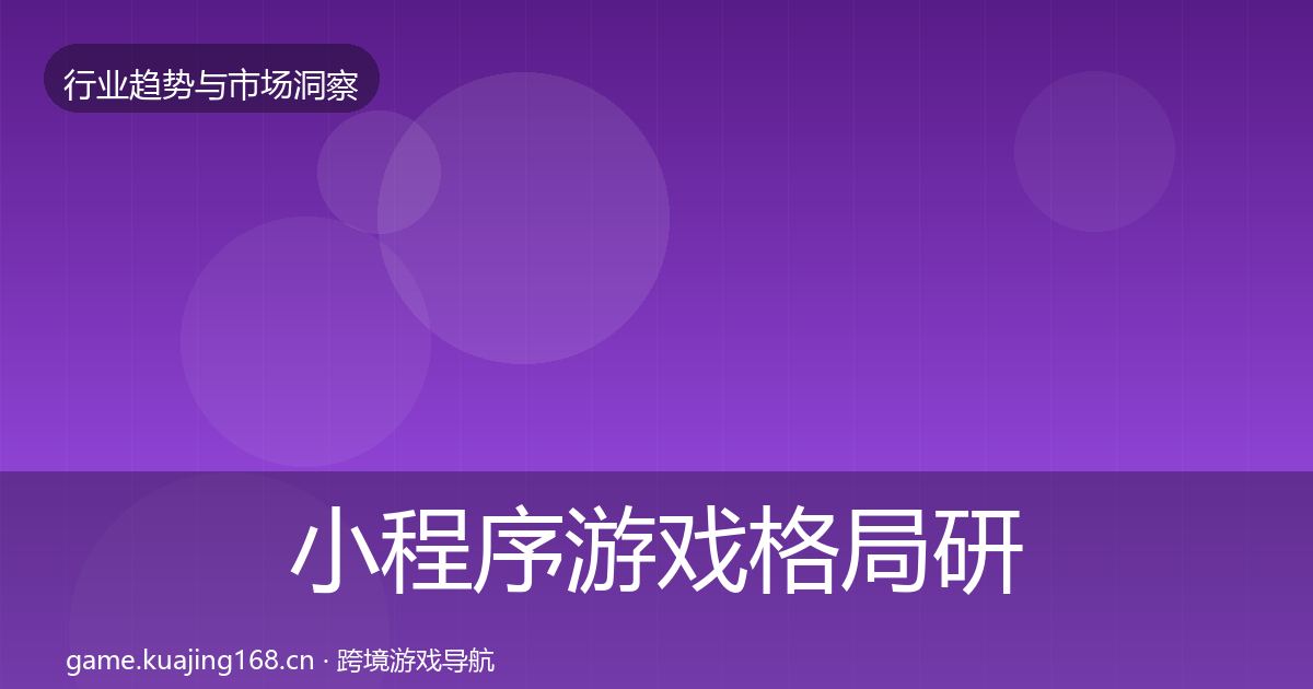小程序游戏格局研判要点梳理·第62篇