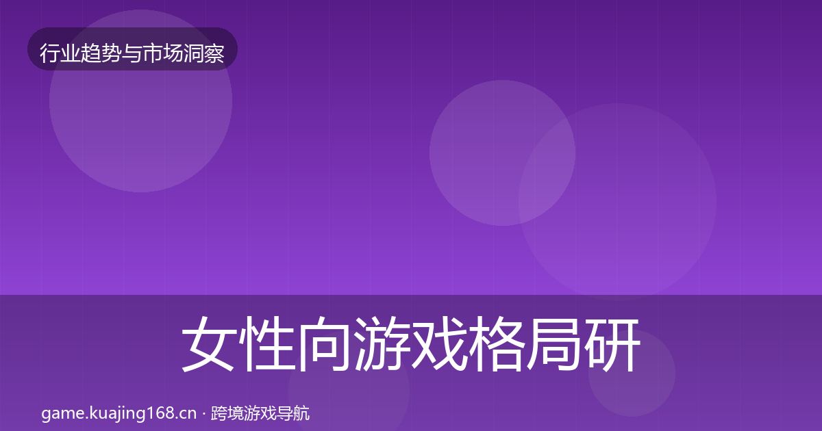 女性向游戏格局研判入门到进阶·第62篇