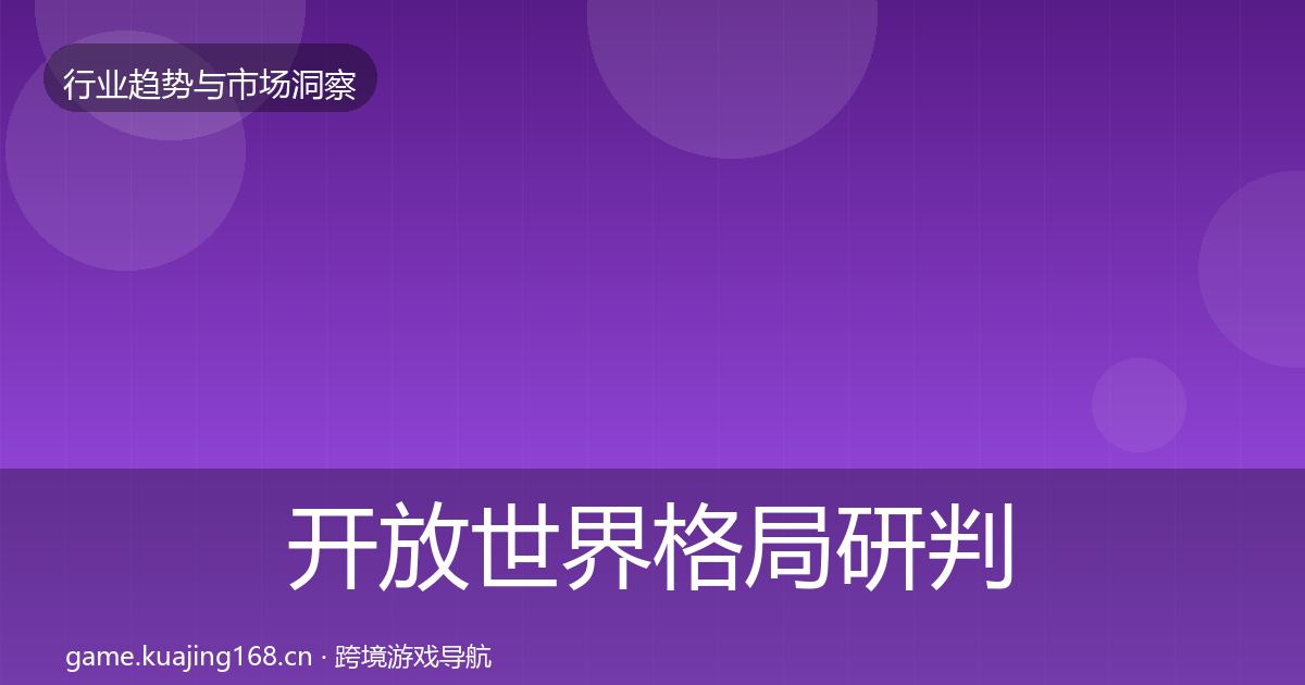开放世界格局研判全攻略·第63篇