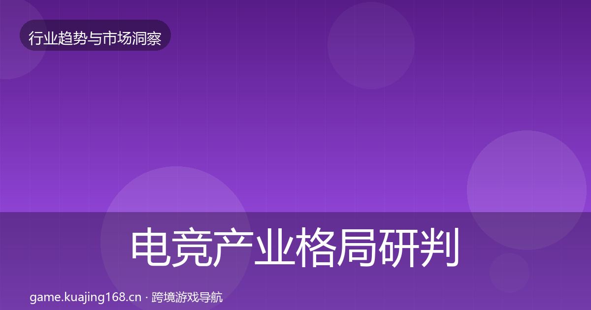 电竞产业格局研判实践指南·第63篇