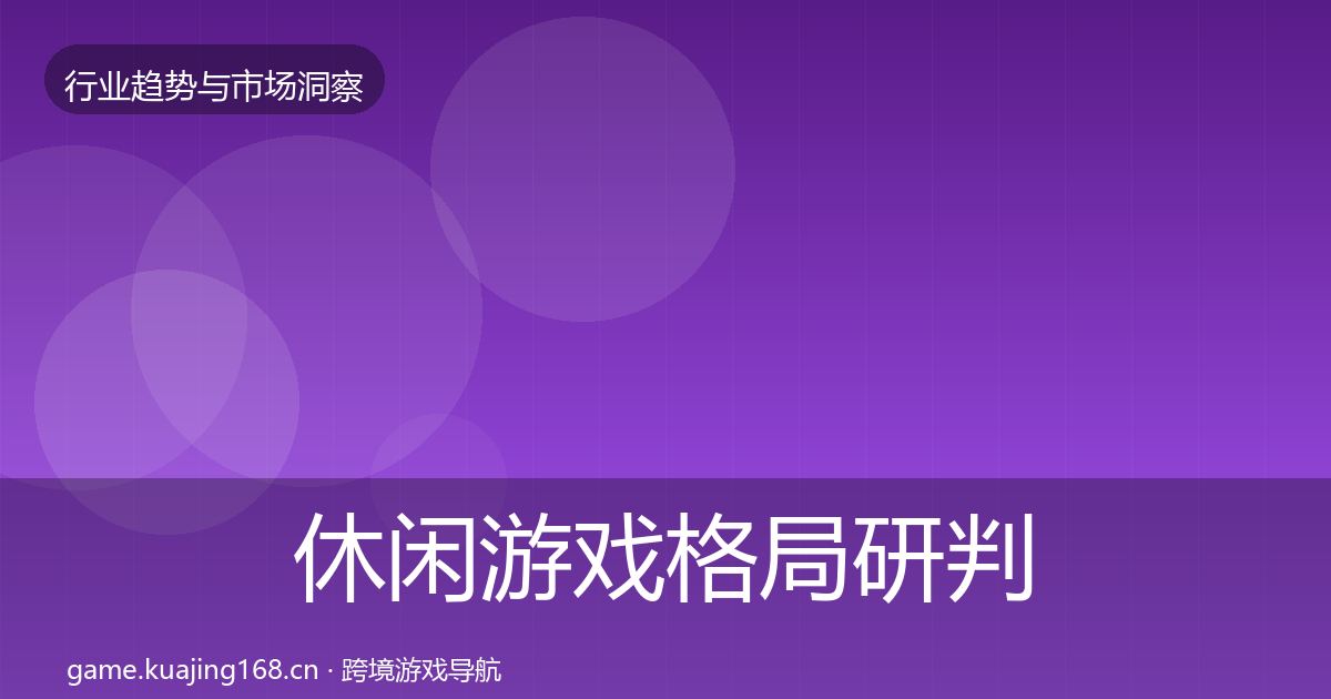 休闲游戏格局研判要点梳理·第63篇