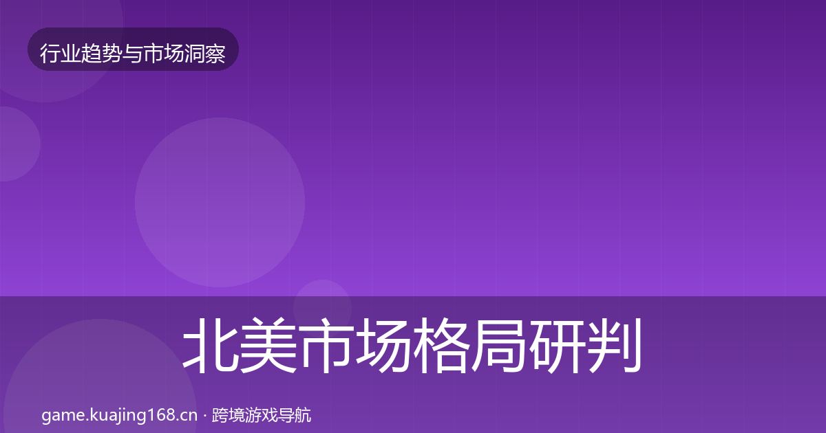 北美市场格局研判实践指南·第64篇