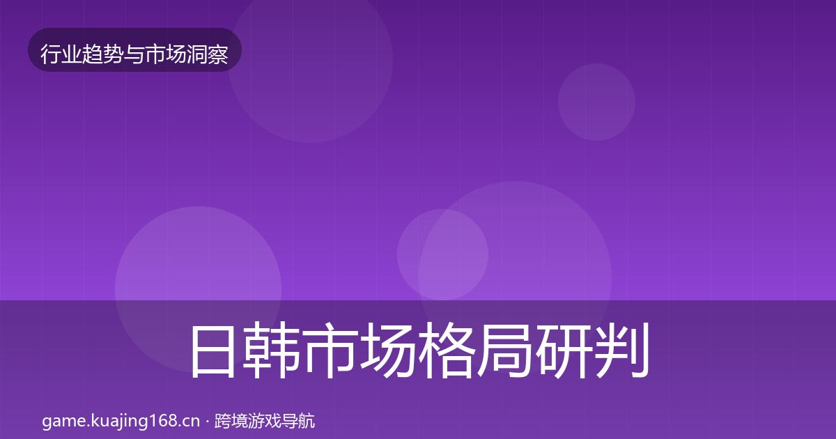 日韩市场格局研判要点梳理·第64篇