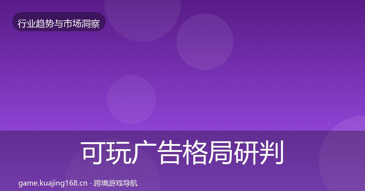 可玩广告格局研判入门到进阶·第64篇