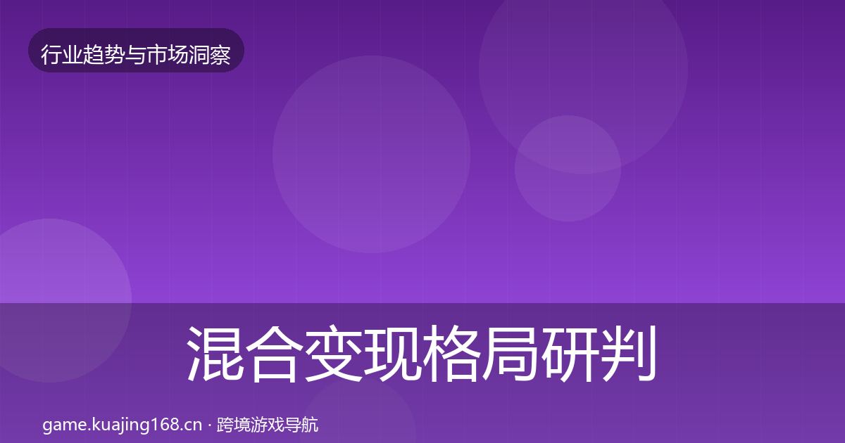 混合变现格局研判全攻略·第65篇