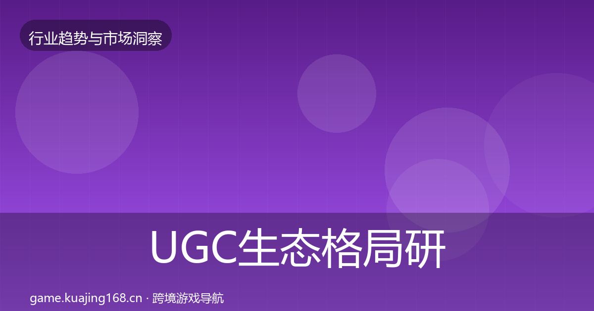 UGC生态格局研判实践指南·第65篇