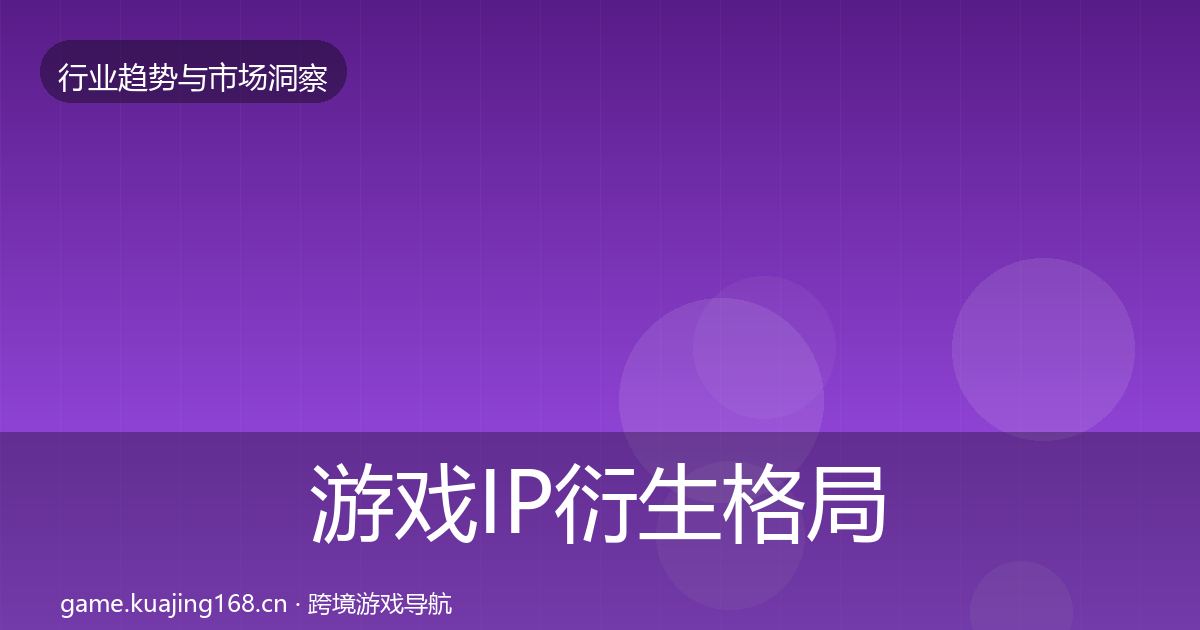 游戏IP衍生格局研判要点梳理·第65篇