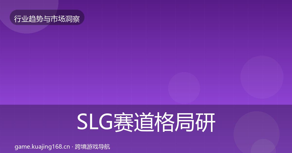 SLG赛道格局研判入门到进阶·第65篇