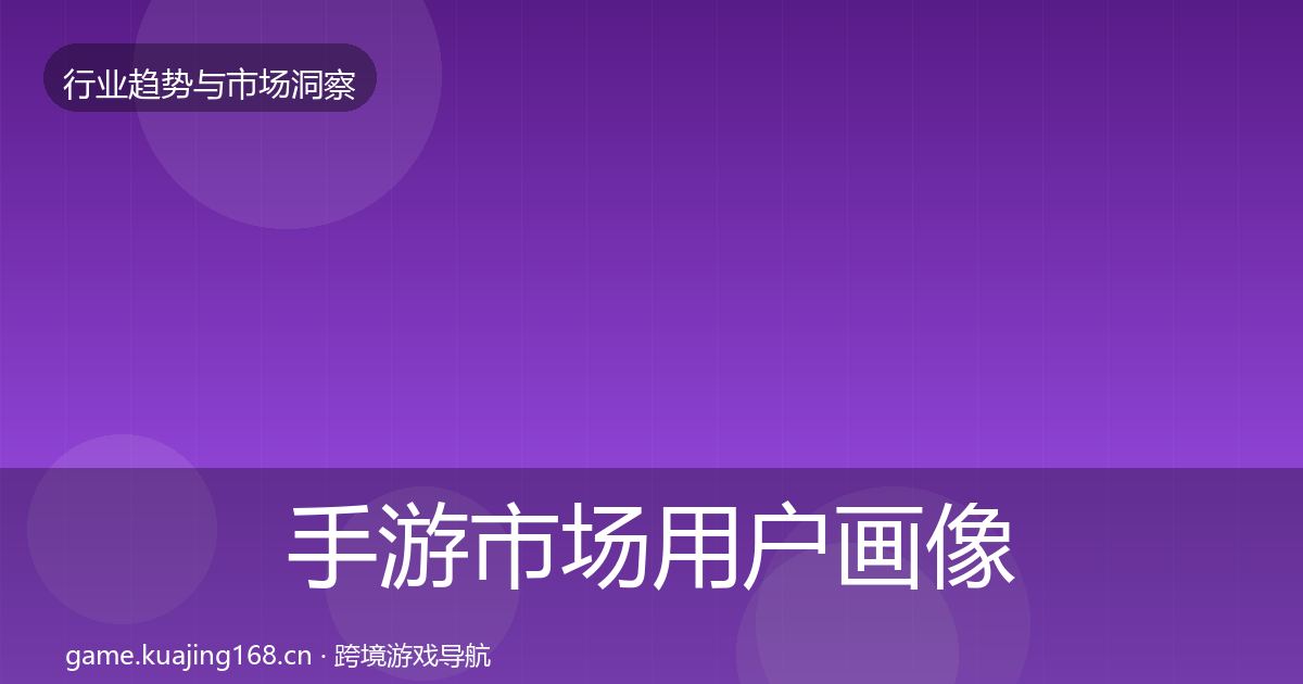 手游市场用户画像全攻略·第66篇