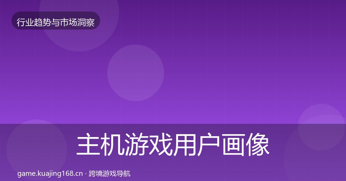 主机游戏用户画像实践指南·第66篇