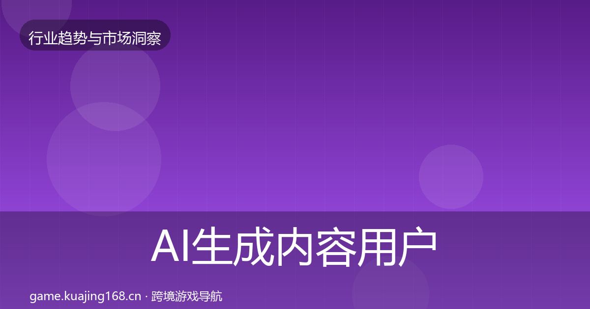 AI生成内容用户画像入门到进阶·第66篇