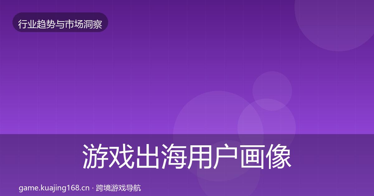 游戏出海用户画像全攻略·第67篇