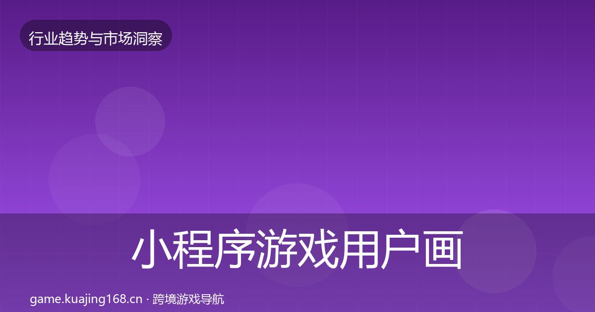 小程序游戏用户画像要点梳理·第67篇