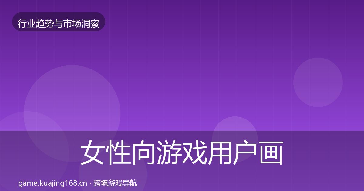 女性向游戏用户画像入门到进阶·第67篇