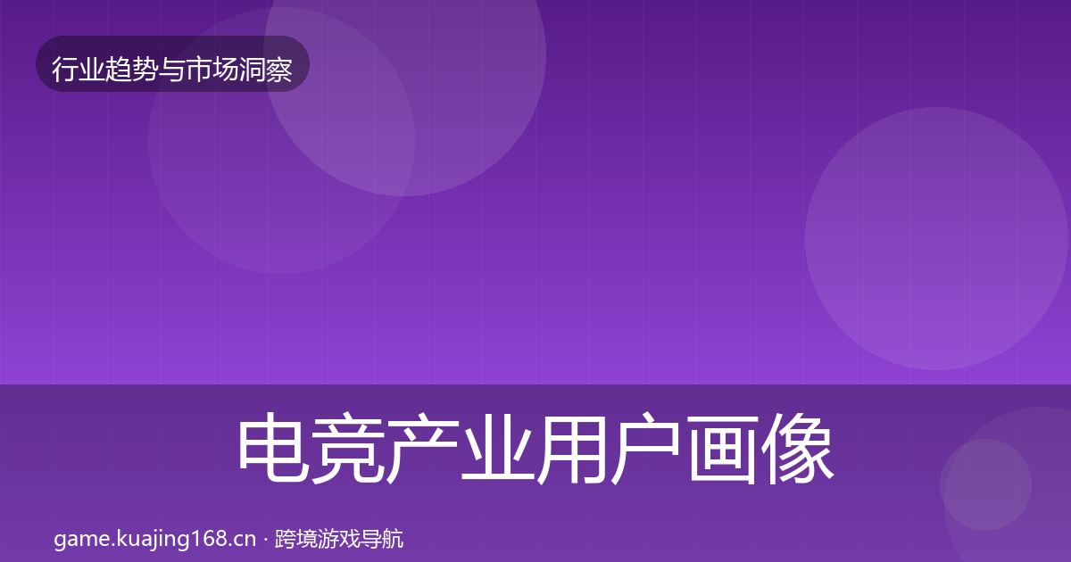 电竞产业用户画像实践指南·第68篇
