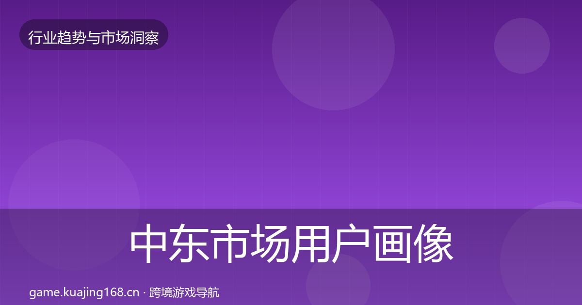 中东市场用户画像入门到进阶·第68篇