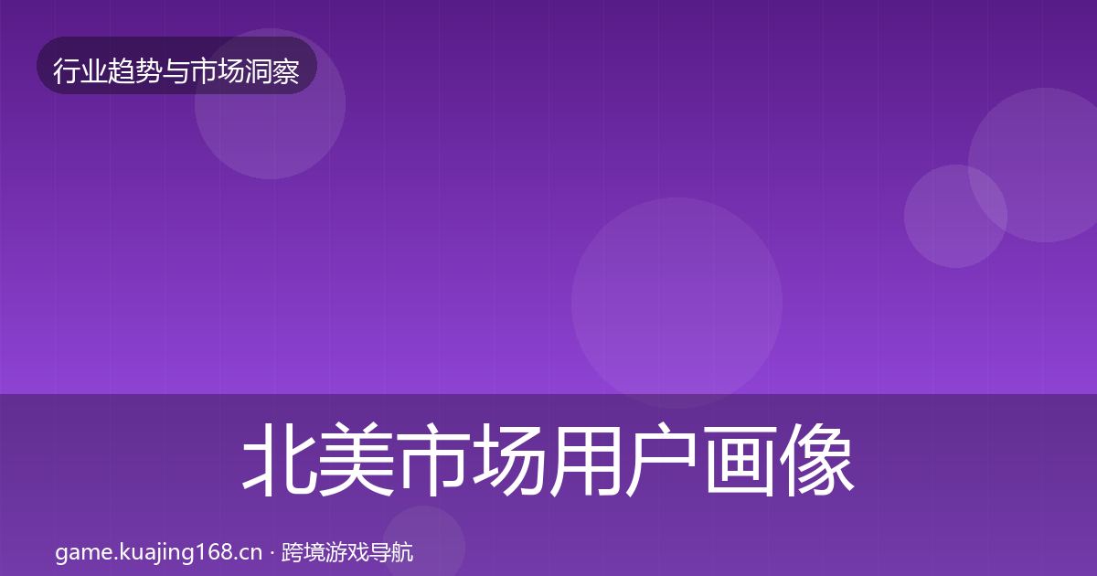 北美市场用户画像实践指南·第69篇
