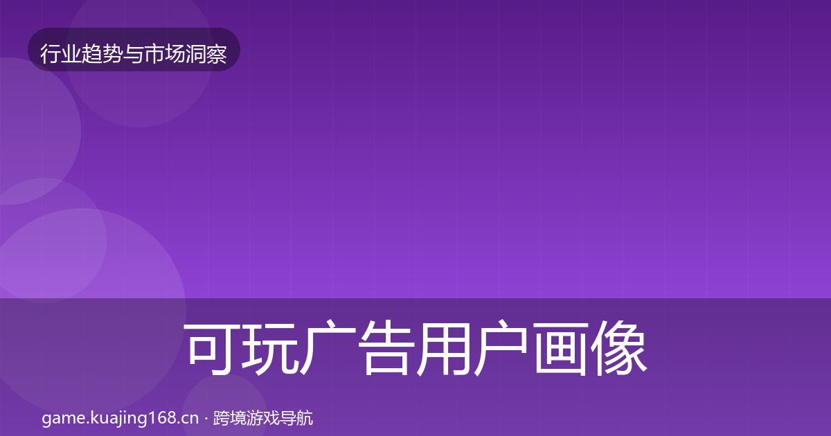 可玩广告用户画像入门到进阶·第69篇
