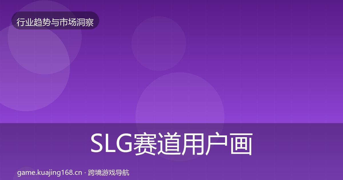 SLG赛道用户画像入门到进阶·第70篇