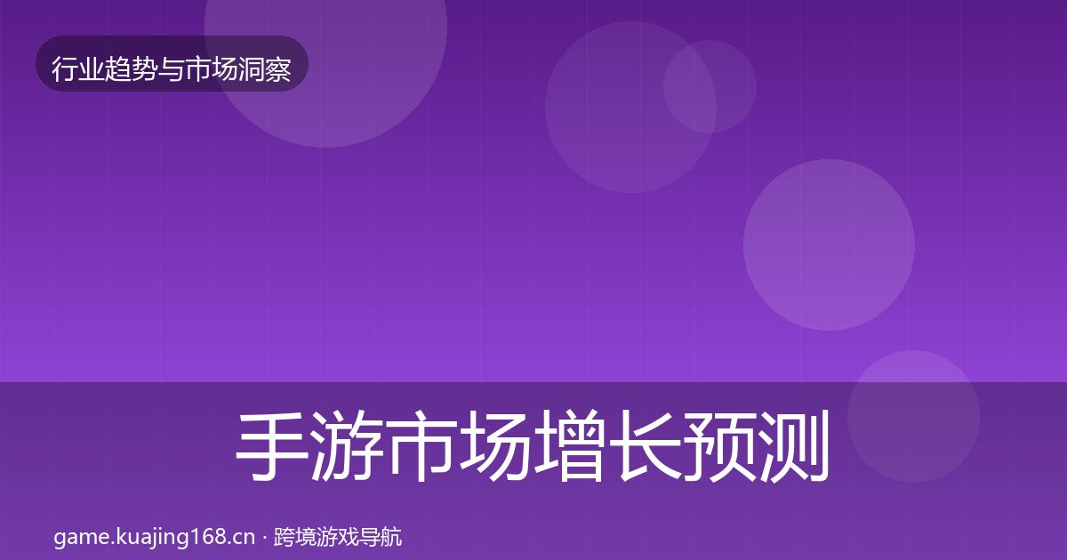 手游市场增长预测全攻略·第71篇