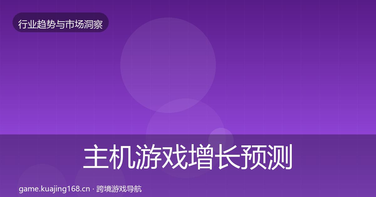 主机游戏增长预测实践指南·第71篇