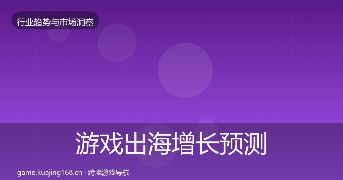 游戏出海投资风向全攻略·第197篇