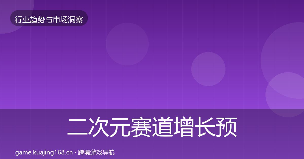 二次元赛道投资风向实践指南·第197篇