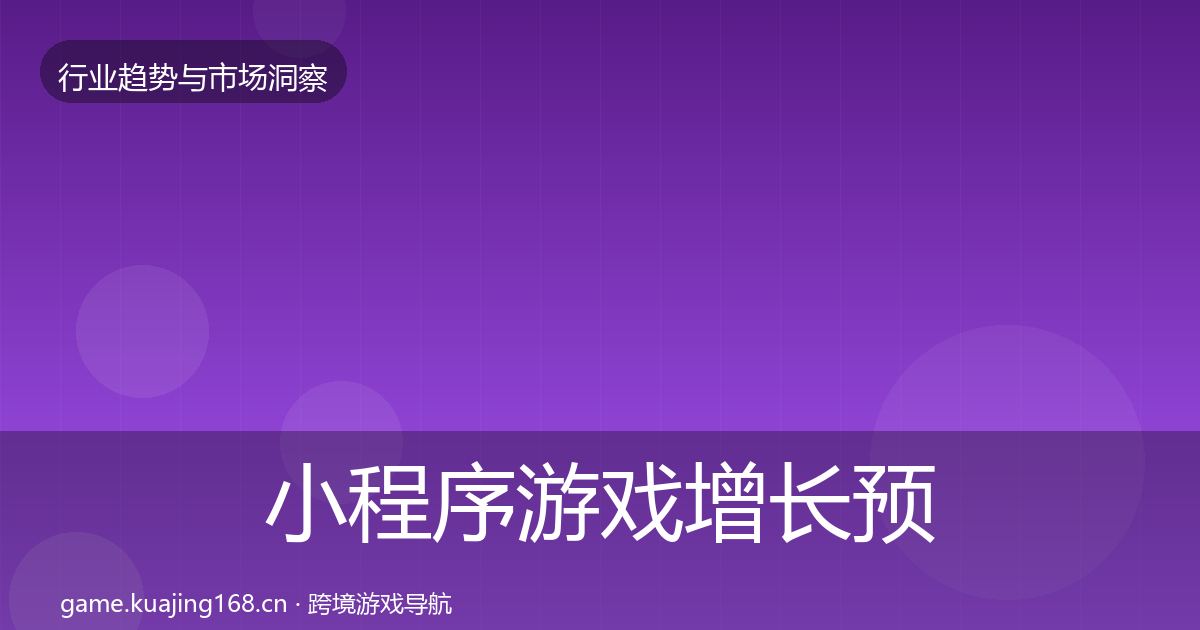 小程序游戏投资风向要点梳理·第197篇