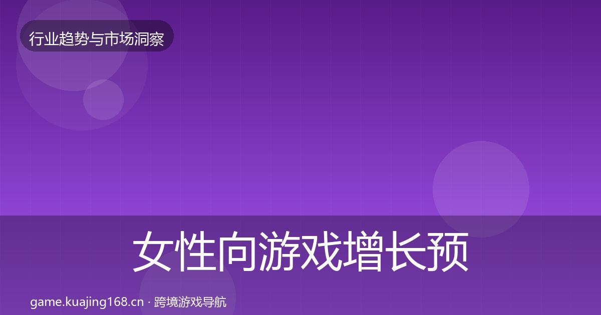 女性向游戏投资风向入门到进阶·第197篇