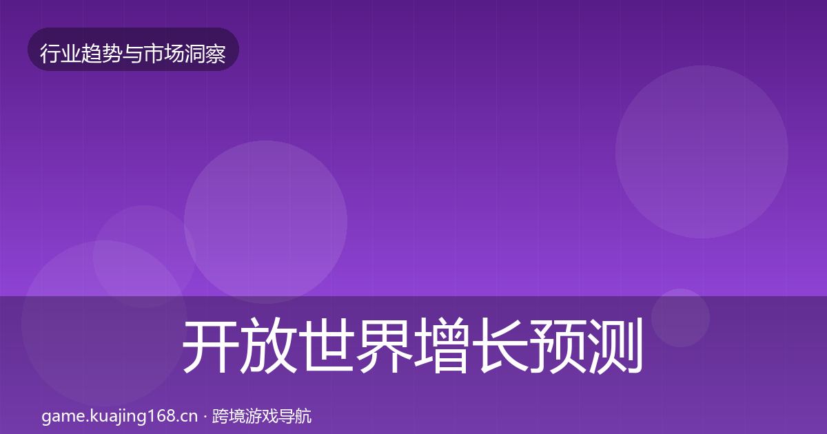 开放世界投资风向全攻略·第198篇