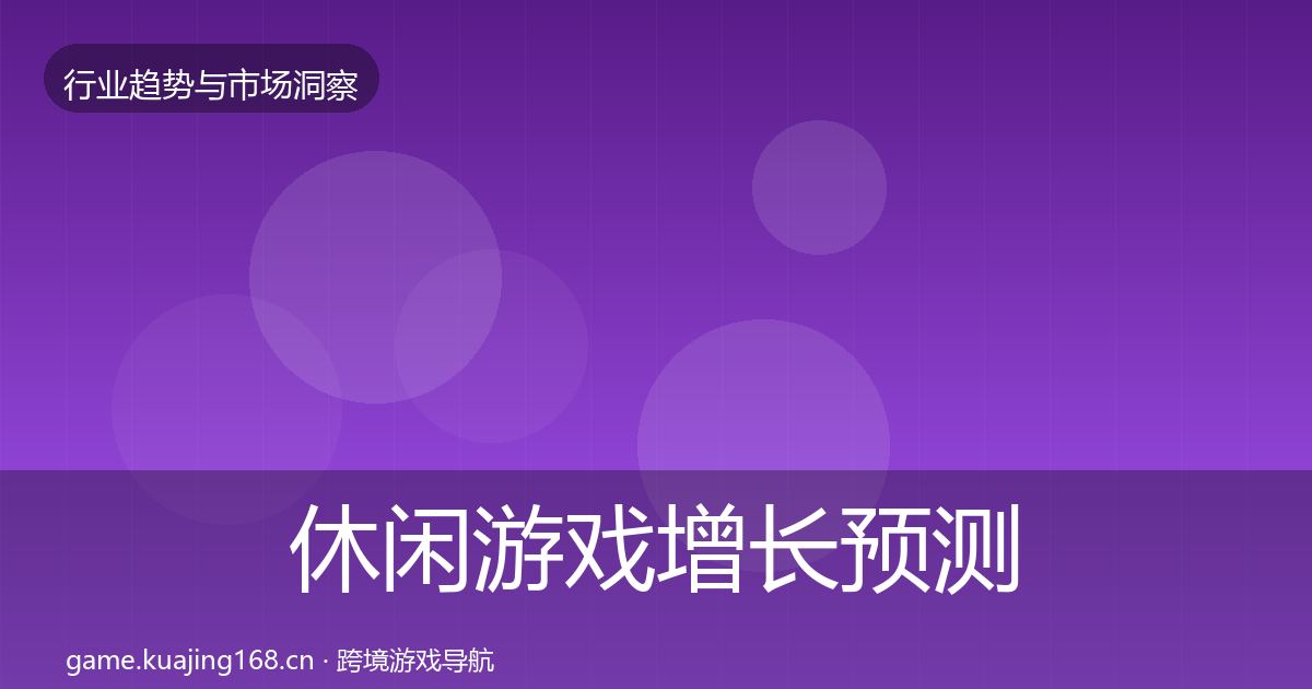 休闲游戏投资风向要点梳理·第198篇