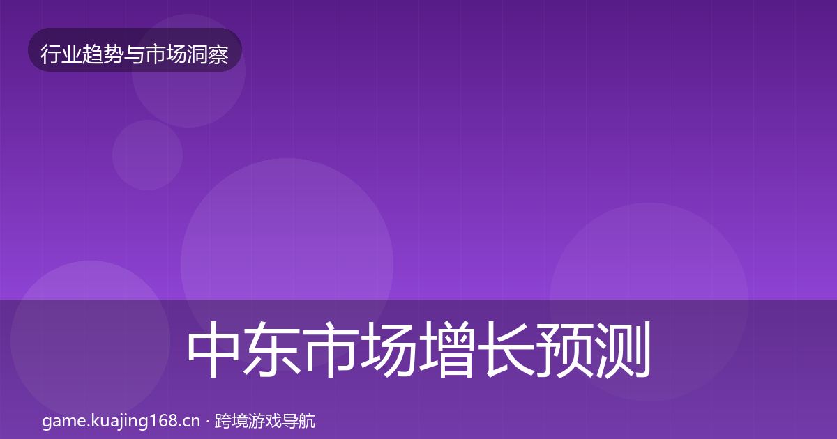 中东市场投资风向入门到进阶·第198篇