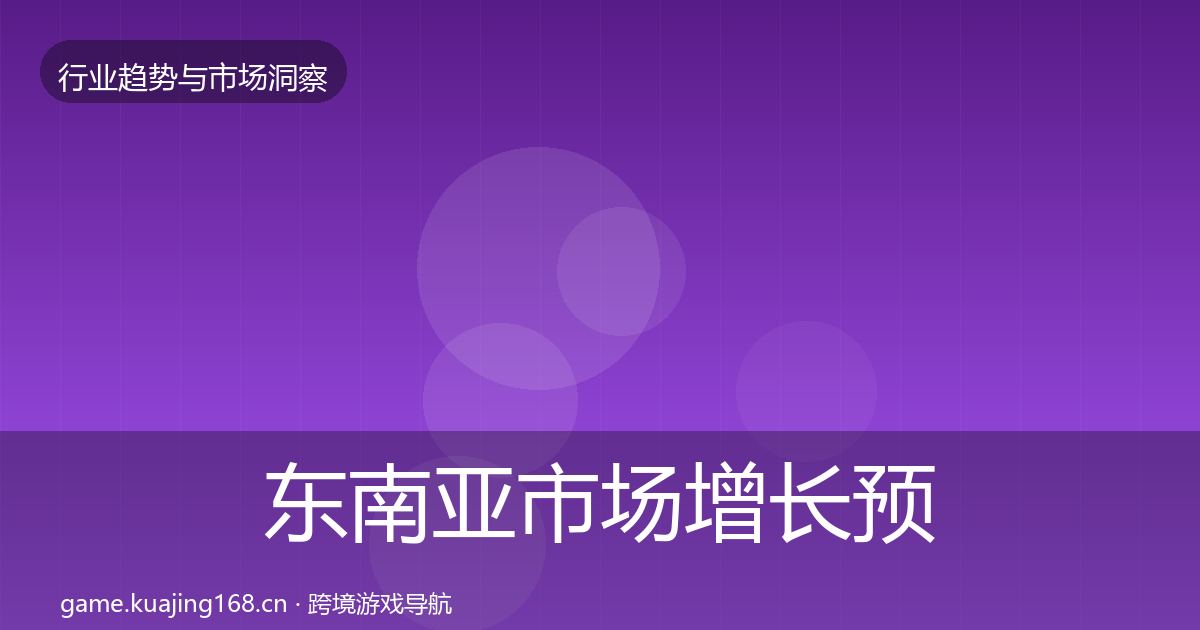 东南亚市场投资风向全攻略·第199篇