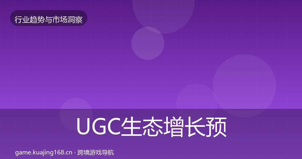 UGC生态投资风向实践指南·第200篇
