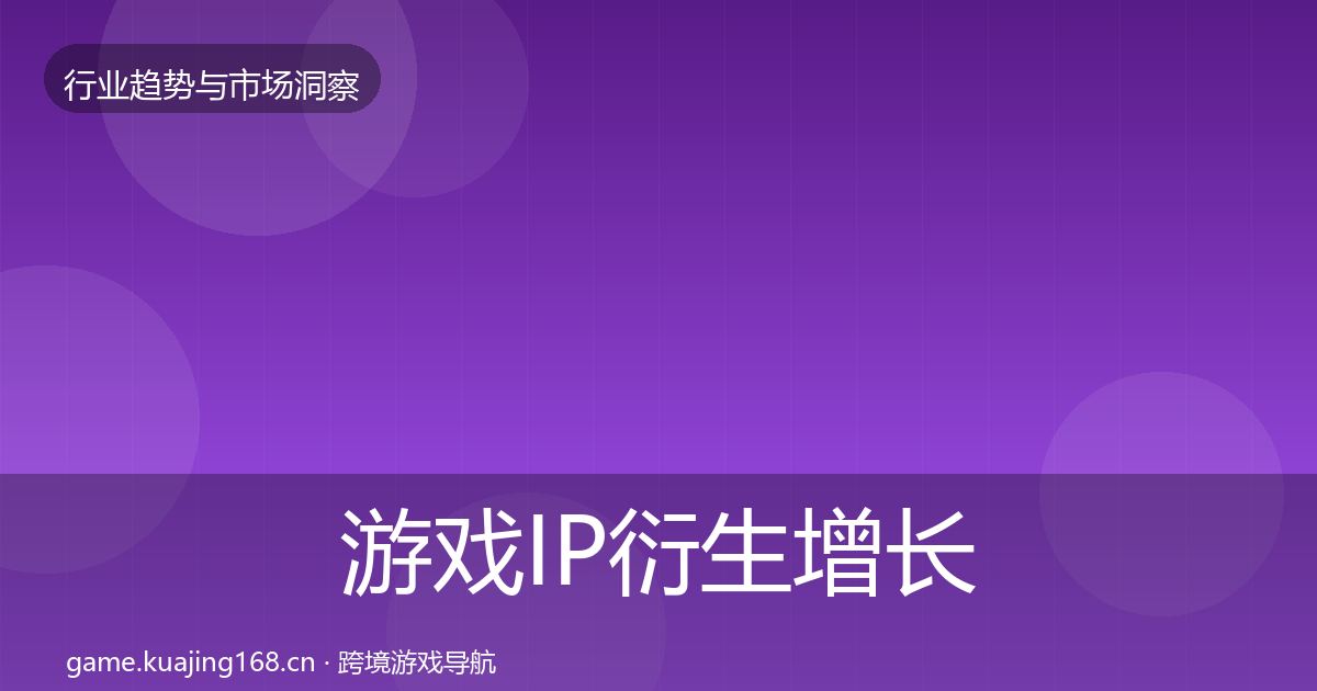 游戏IP衍生投资风向要点梳理·第200篇
