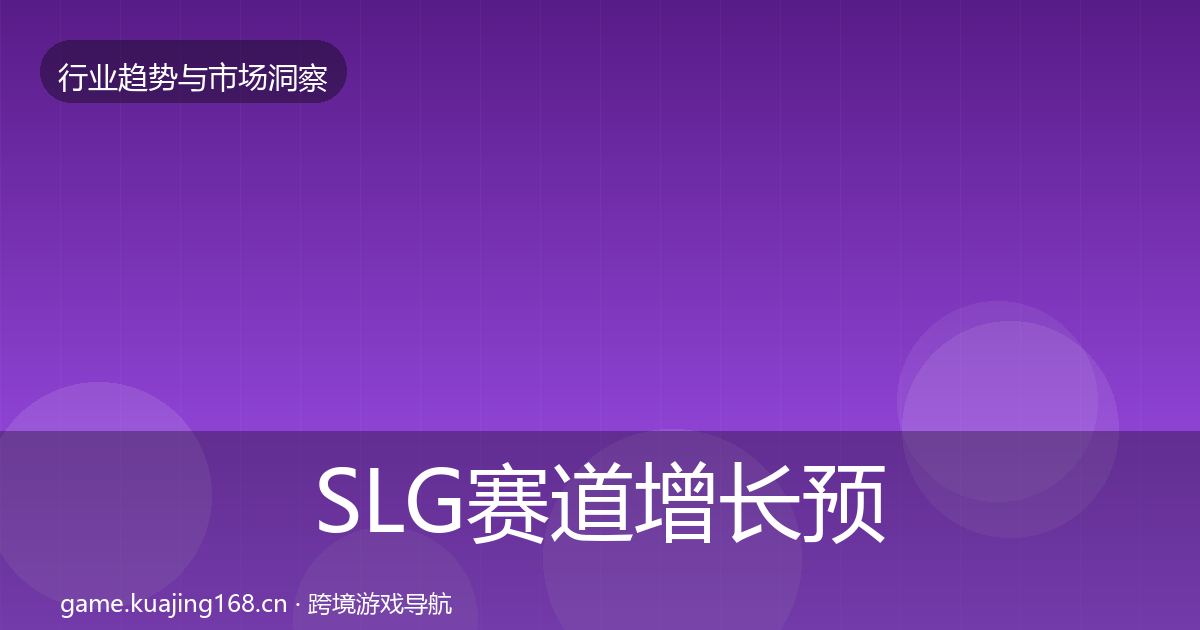 SLG赛道投资风向入门到进阶·第200篇