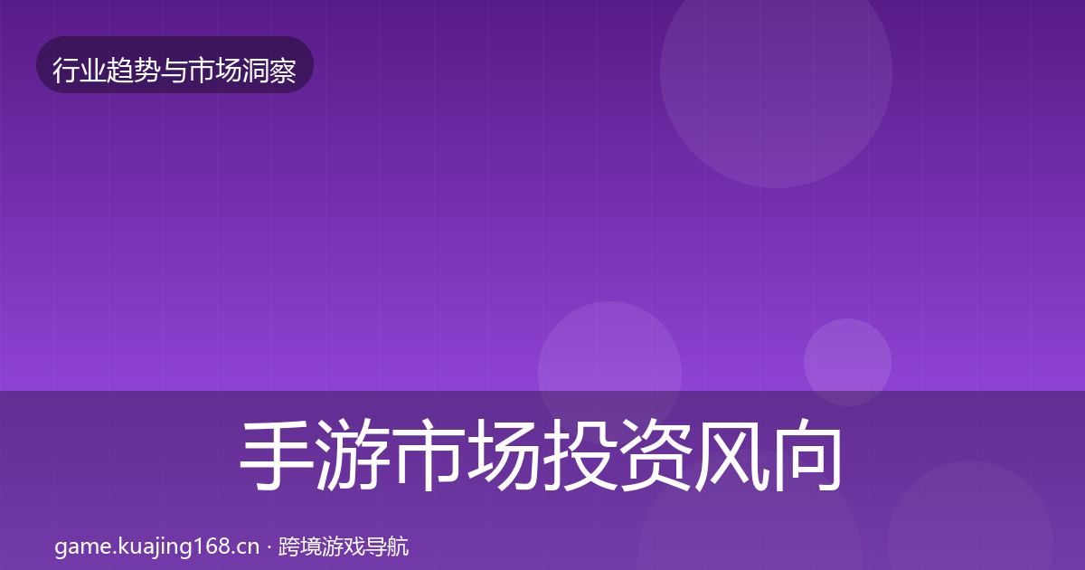 手游市场洞察全攻略·第201篇
