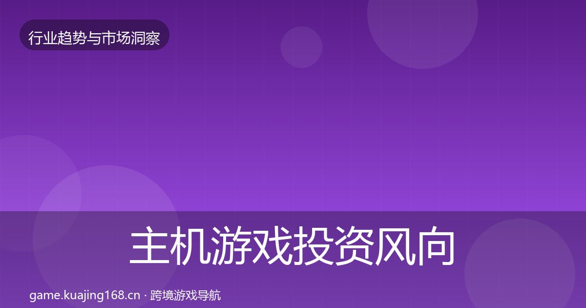 主机游戏市场洞察实践指南·第201篇