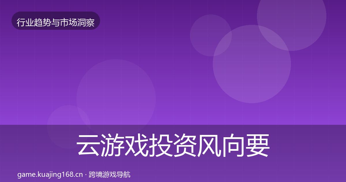 云游戏市场洞察要点梳理·第201篇