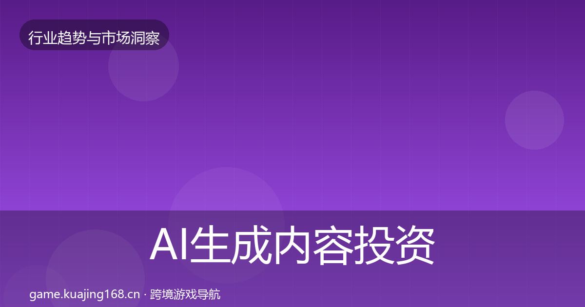 AI生成内容市场洞察入门到进阶·第201篇