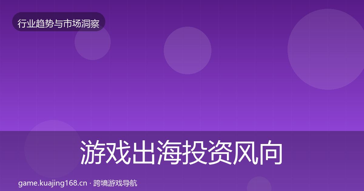 游戏出海市场洞察全攻略·第202篇