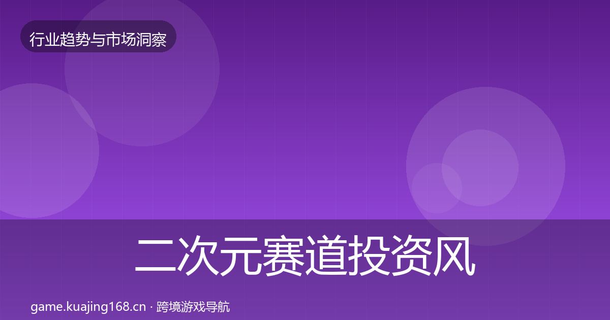二次元赛道市场洞察实践指南·第202篇