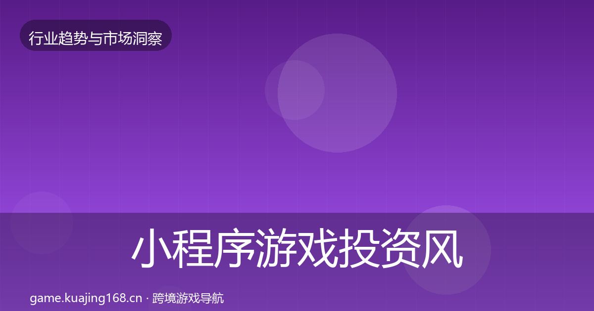 小程序游戏市场洞察要点梳理·第202篇